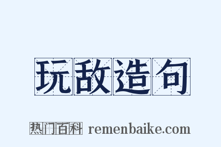 玩敌造句是什么意思的图片
